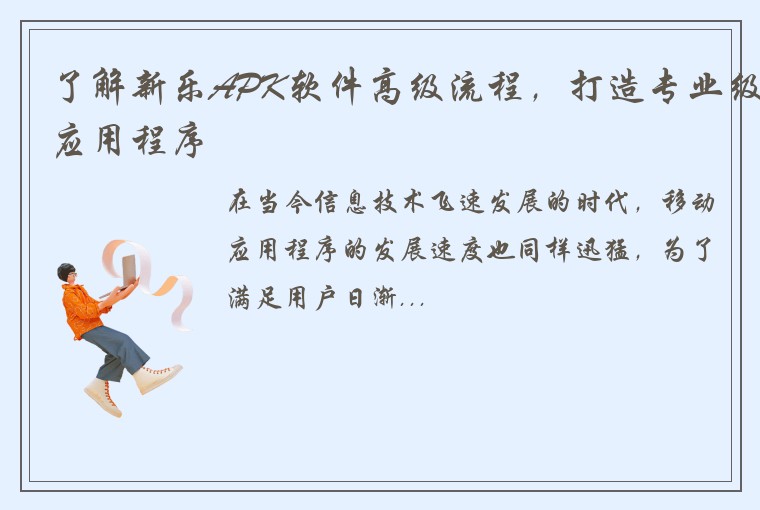 了解新乐APK软件高级流程，打造专业级应用程序