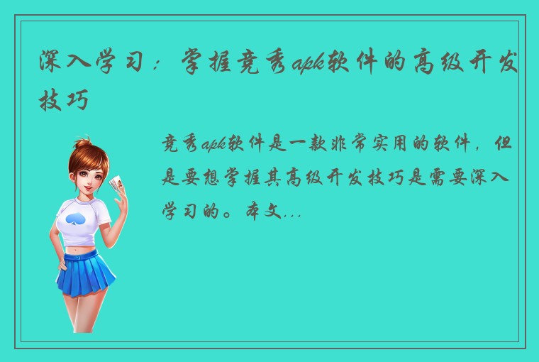 深入学习：掌握竞秀apk软件的高级开发技巧