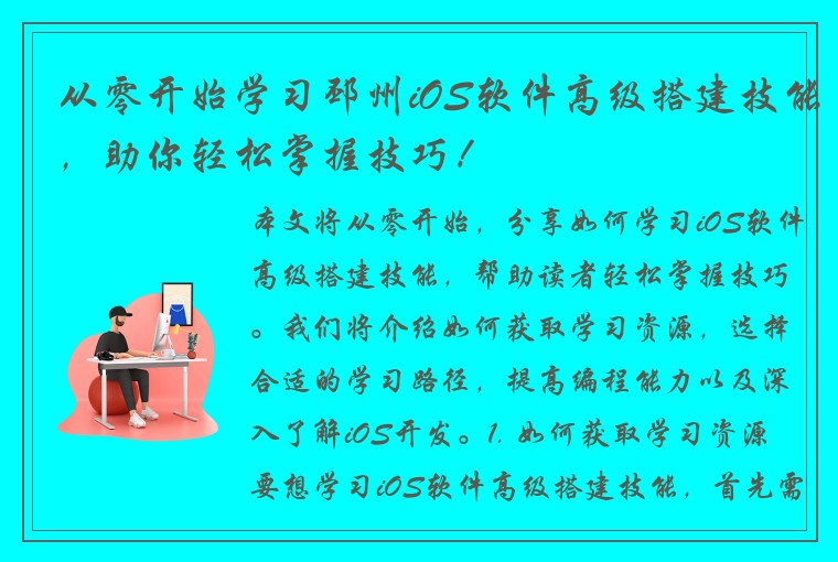 从零开始学习邳州iOS软件高级搭建技能，助你轻松掌握技巧！