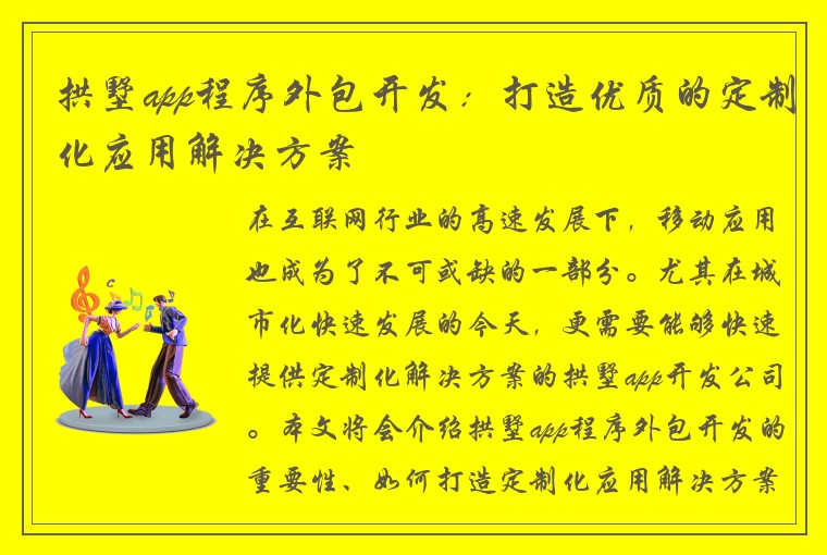 拱墅app程序外包开发：打造优质的定制化应用解决方案