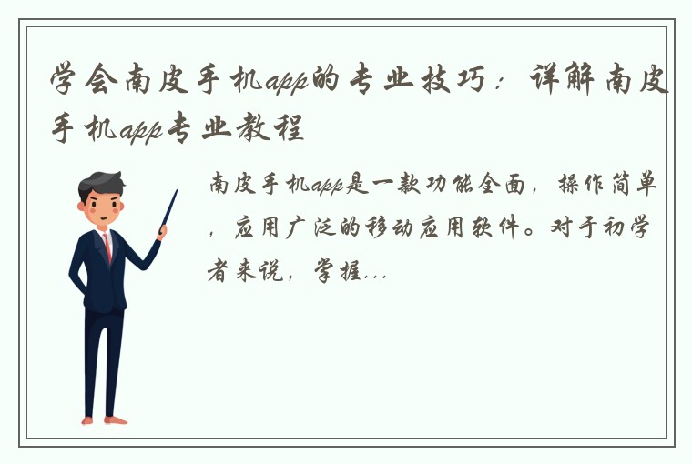 学会南皮手机app的专业技巧：详解南皮手机app专业教程