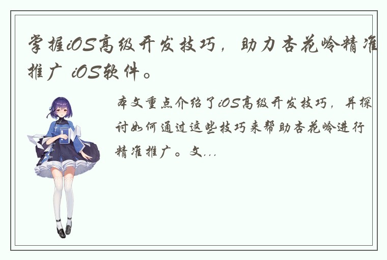 掌握iOS高级开发技巧，助力杏花岭精准推广 iOS软件。