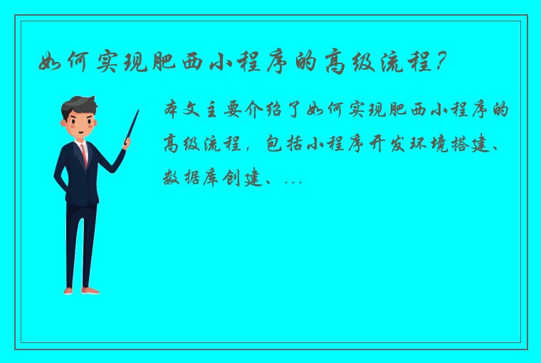 如何实现肥西小程序的高级流程？