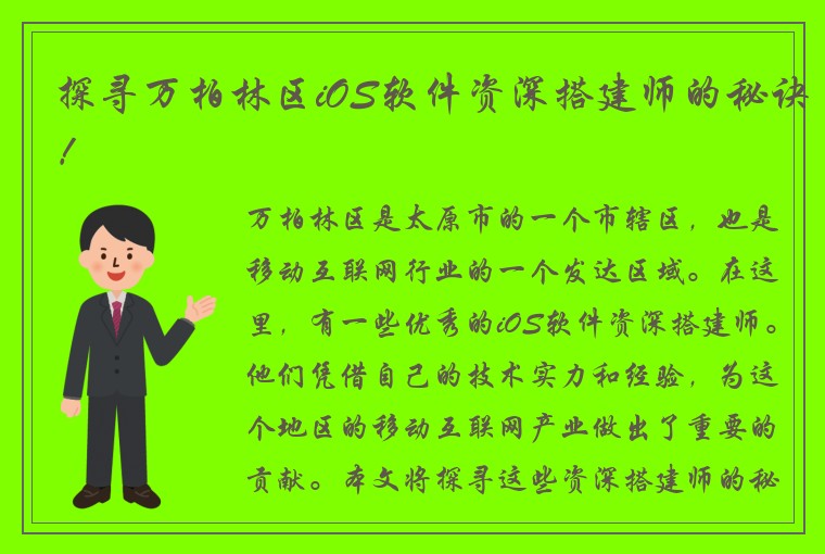 探寻万柏林区iOS软件资深搭建师的秘诀！