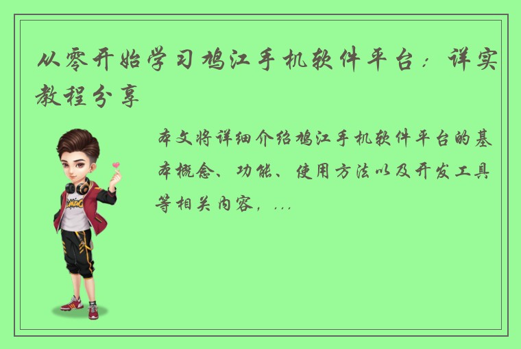 从零开始学习鸠江手机软件平台：详实教程分享