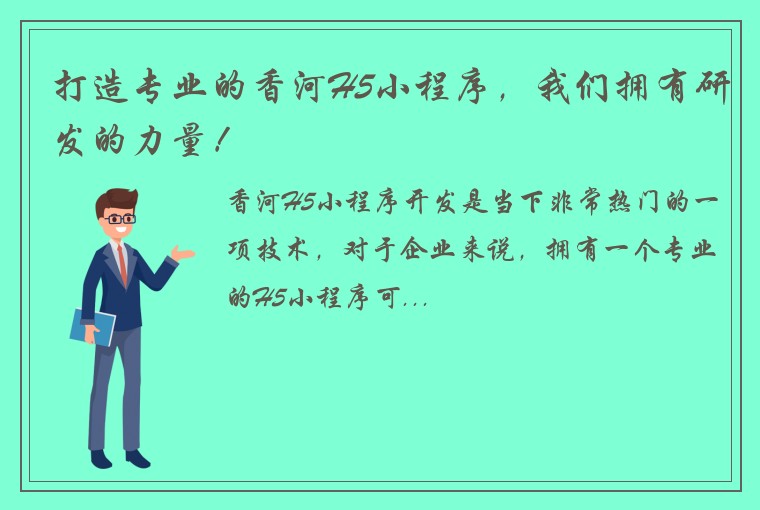 打造专业的香河H5小程序，我们拥有研发的力量！