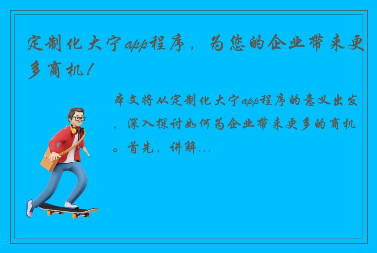 定制化大宁app程序，为您的企业带来更多商机！