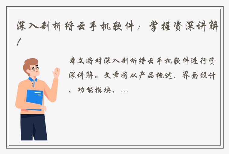 深入剖析缙云手机软件：掌握资深讲解！