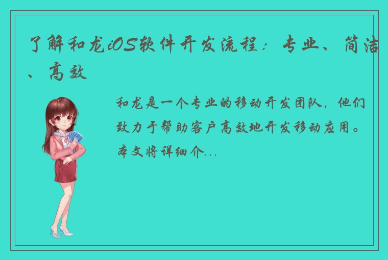 了解和龙iOS软件开发流程：专业、简洁、高效