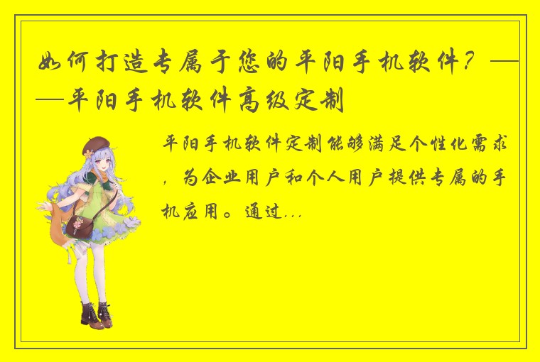 如何打造专属于您的平阳手机软件？——平阳手机软件高级定制