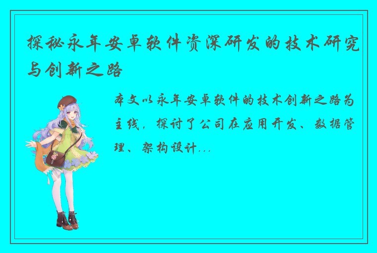 探秘永年安卓软件资深研发的技术研究与创新之路