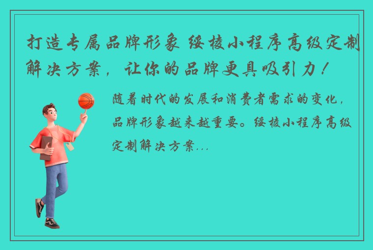 打造专属品牌形象 绥棱小程序高级定制解决方案，让你的品牌更具吸引力！