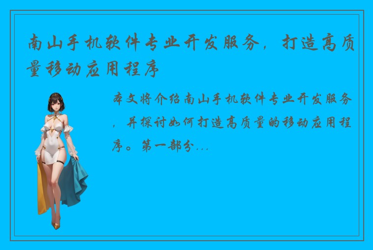 南山手机软件专业开发服务，打造高质量移动应用程序