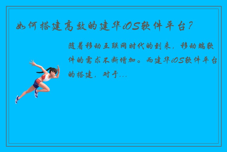 如何搭建高效的建华iOS软件平台？