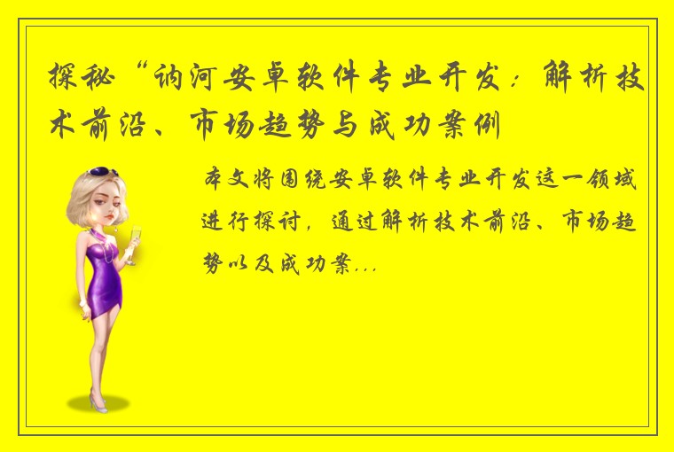 探秘“讷河安卓软件专业开发：解析技术前沿、市场趋势与成功案例
