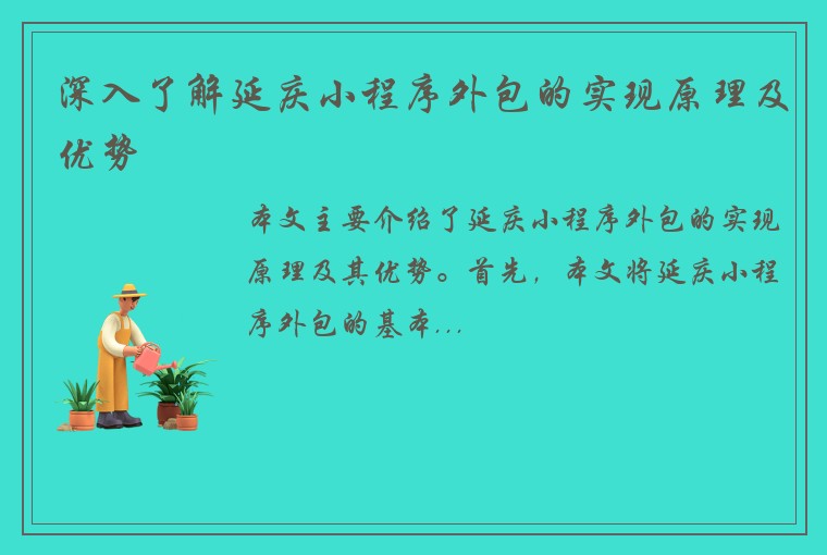 深入了解延庆小程序外包的实现原理及优势