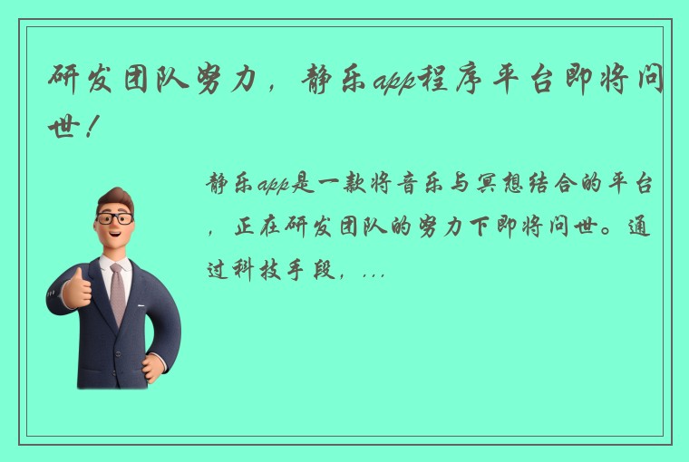 研发团队努力，静乐app程序平台即将问世！