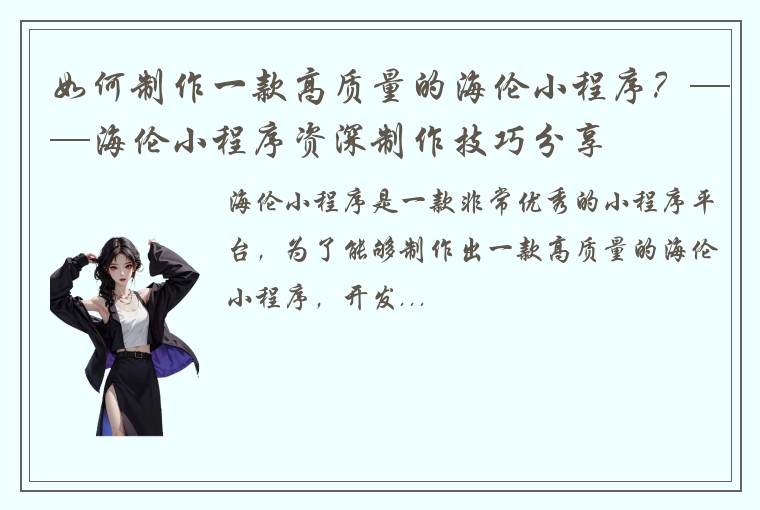 如何制作一款高质量的海伦小程序？——海伦小程序资深制作技巧分享