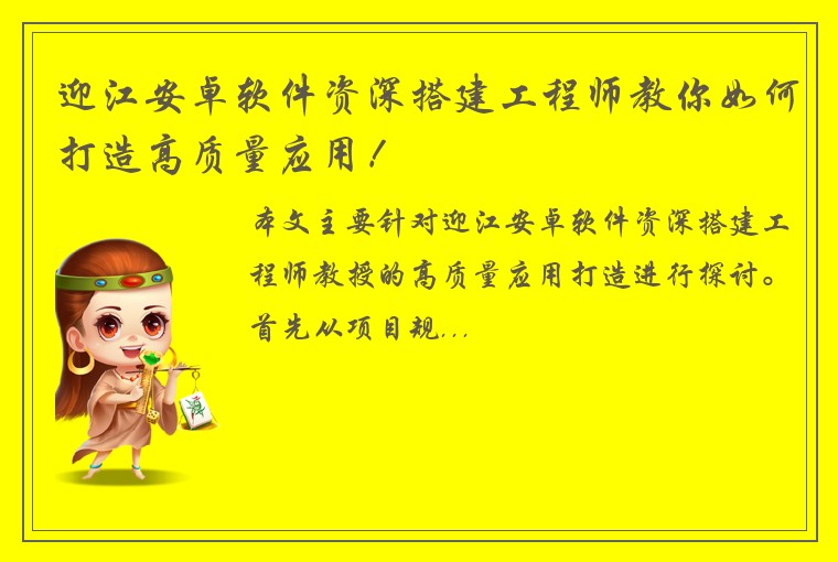 迎江安卓软件资深搭建工程师教你如何打造高质量应用！