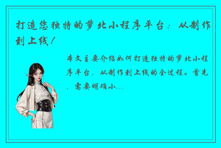 打造您独特的萝北小程序平台：从制作到上线！