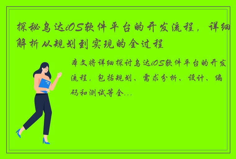 探秘乌达iOS软件平台的开发流程，详细解析从规划到实现的全过程