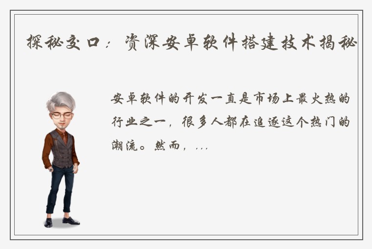 探秘交口：资深安卓软件搭建技术揭秘