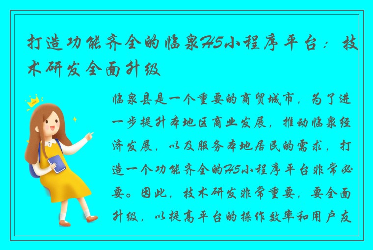 打造功能齐全的临泉H5小程序平台：技术研发全面升级