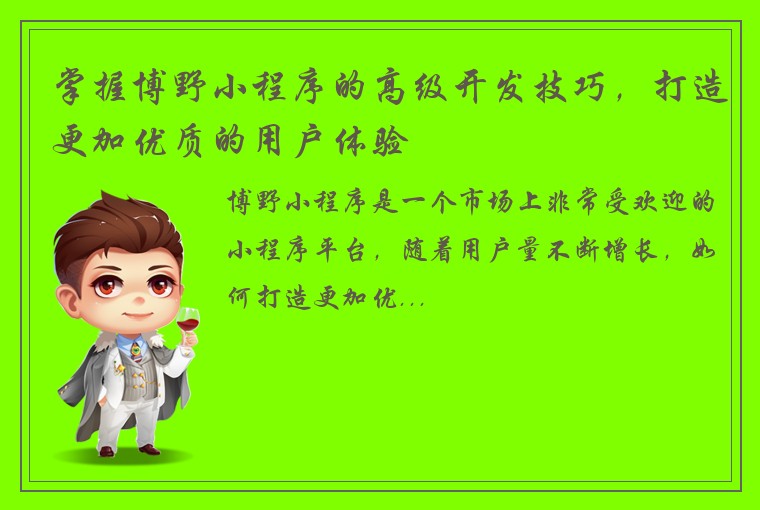 掌握博野小程序的高级开发技巧，打造更加优质的用户体验