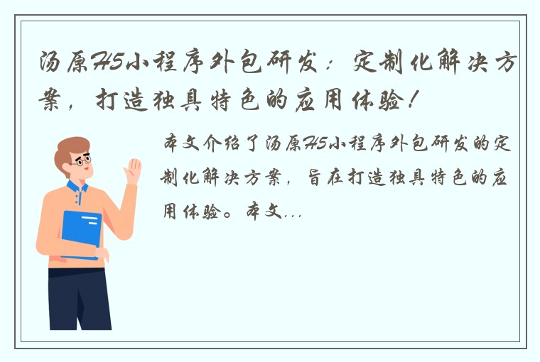 汤原H5小程序外包研发：定制化解决方案，打造独具特色的应用体验！