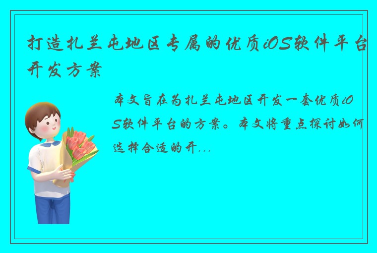 打造扎兰屯地区专属的优质iOS软件平台开发方案