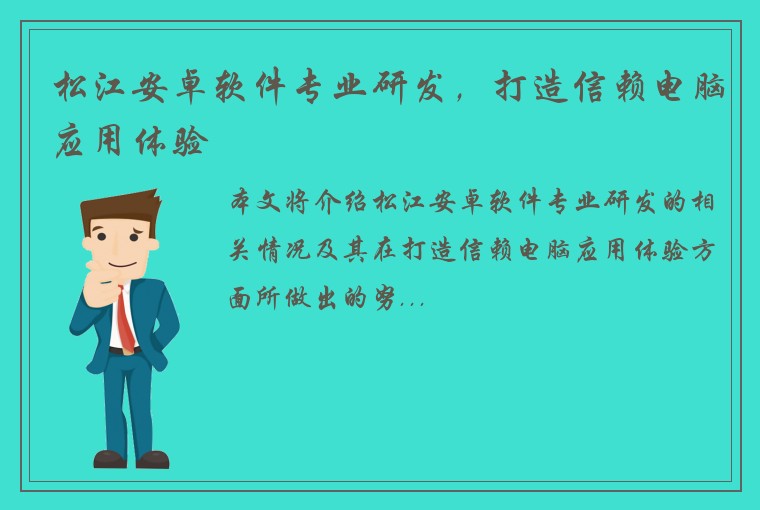 松江安卓软件专业研发，打造信赖电脑应用体验