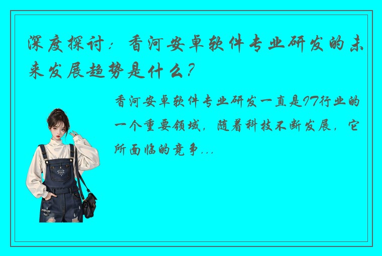 深度探讨：香河安卓软件专业研发的未来发展趋势是什么？