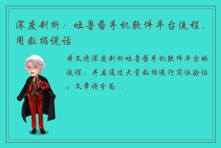 深度剖析：吐鲁番手机软件平台流程，用数据说话