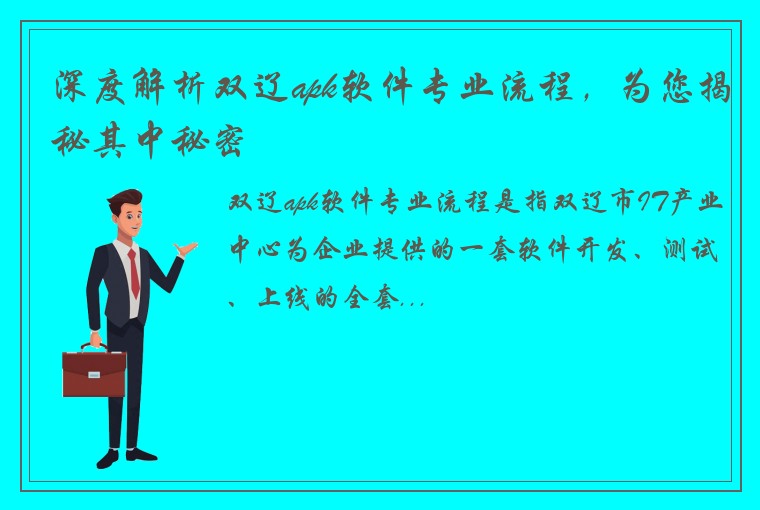 深度解析双辽apk软件专业流程，为您揭秘其中秘密