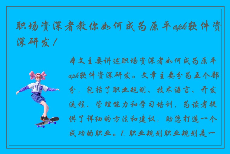 职场资深者教你如何成为原平apk软件资深研发！