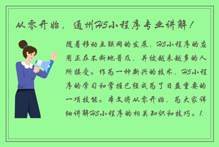 从零开始，通州H5小程序专业讲解！