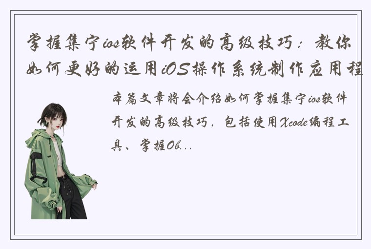 掌握集宁ios软件开发的高级技巧：教你如何更好的运用iOS操作系统制作应用程序