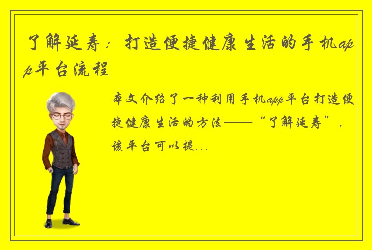 了解延寿：打造便捷健康生活的手机app平台流程