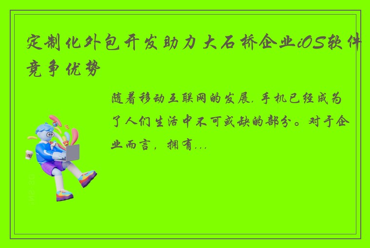 定制化外包开发助力大石桥企业iOS软件竞争优势