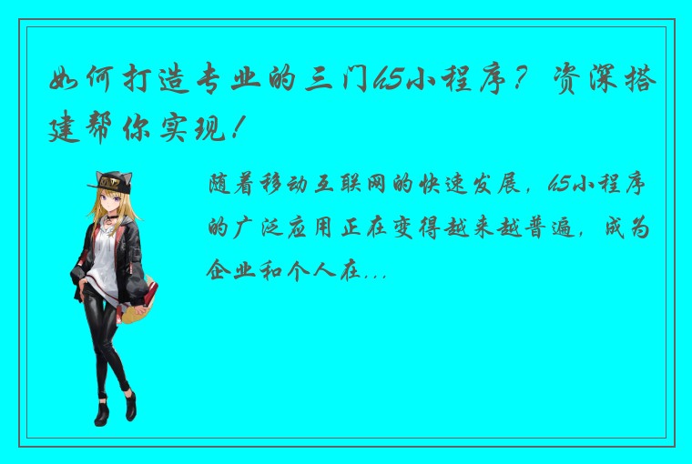 如何打造专业的三门h5小程序？资深搭建帮你实现！