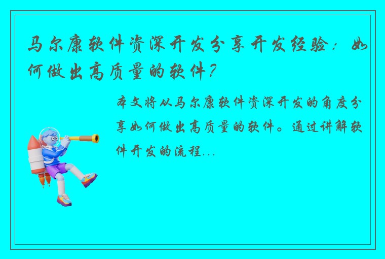 马尔康软件资深开发分享开发经验：如何做出高质量的软件？