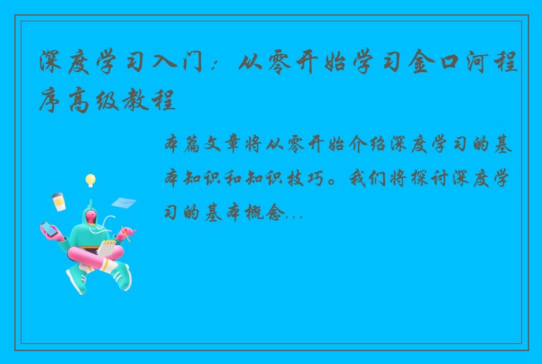 深度学习入门：从零开始学习金口河程序高级教程