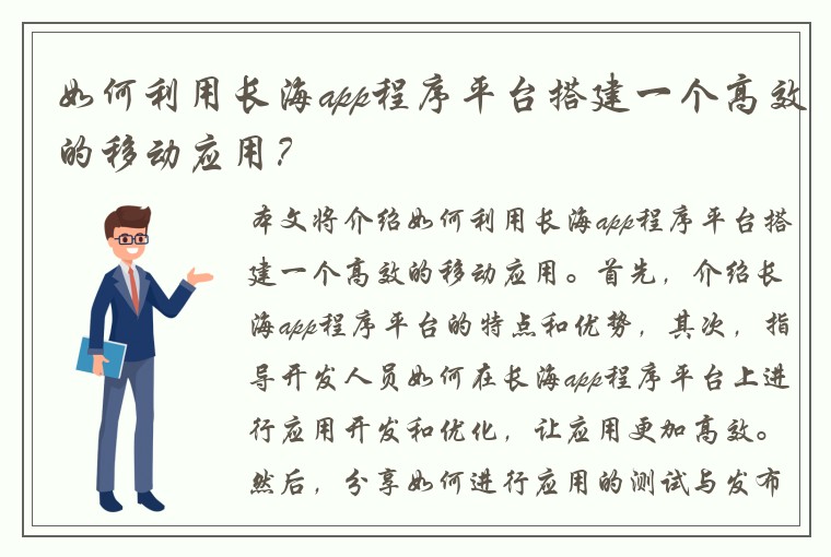 如何利用长海app程序平台搭建一个高效的移动应用？