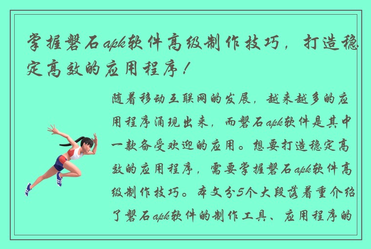 掌握磐石apk软件高级制作技巧，打造稳定高效的应用程序！