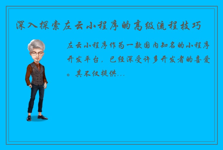 深入探索左云小程序的高级流程技巧