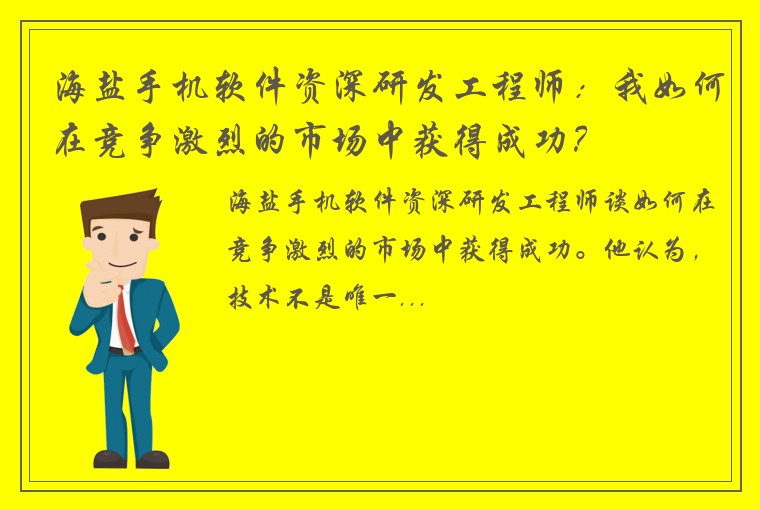 海盐手机软件资深研发工程师：我如何在竞争激烈的市场中获得成功？