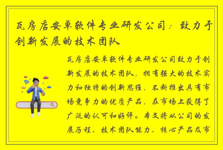 瓦房店安卓软件专业研发公司：致力于创新发展的技术团队