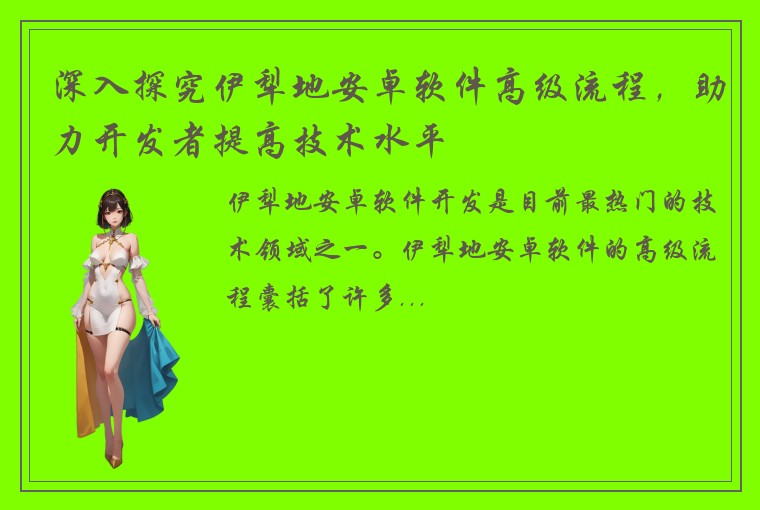 深入探究伊犁地安卓软件高级流程，助力开发者提高技术水平