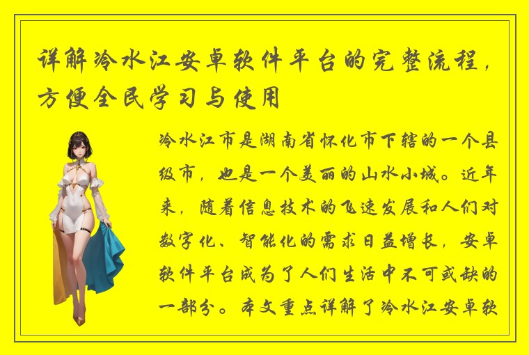 详解冷水江安卓软件平台的完整流程，方便全民学习与使用