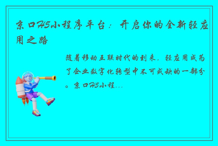 京口H5小程序平台：开启你的全新轻应用之路